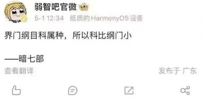 这是一张社交媒体发布内容的截图，发布账号为“弱智吧官微”，发布地点标注为广东，设备栏玩梗标注为“纸质的HarmonyOS设备”。内容是将生物分类系统的“界门纲目科属种”与篮球明星“科比”结合，玩谐音梗，故意将“科”对应“科比”，得出“科比纲门小”的搞笑结论，属于典型的无厘头冷笑话，用严肃的知识框架制造荒诞的笑点。