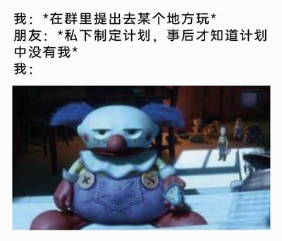这是一张图文混排的网络梗图，上方文字描述了一个扎心的社交场景：“我”主动在群里提议共同外出游玩，结果朋友们私下制定好了出行计划，“我”直到事后才发现自己被排除在计划之外。下方搭配了一张游戏角色截图，图中的小丑玩偶耷拉着眼皮，神情落寞地坐在地上，一只手拿着小物件，姿态颓丧，背景里的其他角色在远处，与它保持着距离，这个形象完美对应了“我”被朋友忽视后的失落、孤单与自嘲的心情，用“小丑竟是我自己”的网络梗，精准抒发了社交中被排除在外的尴尬与难过情绪，容易引发有类似经历的人的共鸣。
