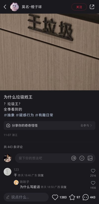 这是一张抖音平台的社交媒体截图，博主“莫名-橙子球”在全季酒店内拍摄到一个设计特殊的“干垃圾”分类标识，由于“干”字的字体设计风格，视觉上看起来像是“王垃圾”，因此博主发布动态疑惑提问“为什么垃圾姓王？垃圾王？”，并带上#抽象 #疑惑行为 #有趣日常的标签。动态下的评论区里，网友“123”回复“干”点出标识的正确字样，获得2516个赞；网友“呋呋子”则疑惑发问“为什么骂脏话”，获得1930个赞，整体内容因视觉错位引发了趣味十足的网友互动。