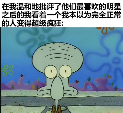 这是一张使用《海绵宝宝》动画截图制作的搞笑梗图。图片上方配有文字：'在我温和地批评了他们最喜欢的明星之后的我看着一个我本以为完全正常的人变得超级疯狂:'，下方是章鱼哥震惊的表情特写，他瞪大双眼，双臂交叉在胸前，背景是动画中的海底场景。图片通过章鱼哥夸张的震惊表情，幽默地表现了在批评某人喜欢的明星后，看到对方反应过度时的惊讶感受，反映了粉丝文化中常见的过度保护现象。