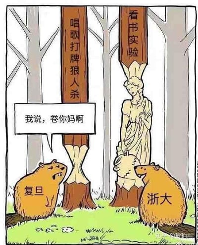 这是一张拟人化的吐槽类梗图，画面呈现森林场景，两只分别标注“复旦”“浙大”的河狸位于画面下方：左侧标注“复旦”的河狸面露愤怒，张嘴怒吼；右侧标注“浙大”的河狸平静地看向对方。两只河狸面前的树桩被啃成不同造型，左侧树桩被啃成竖牌样式，上面写着“唱歌打牌狼人杀”，代表偏向休闲娱乐的校园氛围；右侧树桩被啃成类似女神雕像的造型，上方竖牌写着“看书实验”，代表专注学业、偏向“内卷”的校园氛围。复旦河狸喊出的“我说，卷你妈啊”，用拟人化的方式，借河狸啃树的特性隐喻高校的不同校园状态，吐槽过度内卷的现象，表达对高强度内卷的不满情绪。