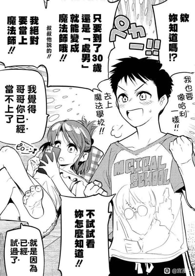 这是一幅搞笑黑白漫画，画面里的哥哥穿着印着“MAGICAL SCHOOL”的T恤，攥紧拳头兴奋地和妹妹分享：听叔叔说30岁处男就能变成魔法师，自己要像哈利一样去魔法学校！而一旁躺着玩手机的妹妹一脸无奈地吐槽，觉得哥哥已经没机会当上魔法师了，还补刀说“就是因为已经试过了”，哥哥不死心还让妹妹也试试，充满了吐槽和搞笑的反差感。

玩的是日剧/漫画《到了30岁还是处男，似乎会变成魔法师》的梗，把“魔法师”的设定玩成了搞笑的自我幻想，妹妹的补刀更是让笑点拉满。