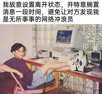 这是一张顶配底文的二次创作梗图，上方配文“我故意设置离开状态，并特意搁置消息一段时间，避免让对方发现我是无所事事的网络冲浪员”，图中是一位穿着紫色上衣、牛仔短裤的真实小孩，双腿随意搭在摆放着老式台式电脑的桌面上，身体靠在简易小椅子上，神态放松慵懒，完美呈现出配文所描述的状态——明明无所事事地在网上冲浪，却要通过设置离开状态、延迟回消息来假装自己很忙，精准戳中当代人在网络社交中“装忙摸鱼”的心态，引发网友共鸣。
