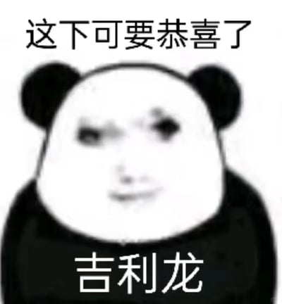 这是一张基于网络经典熊猫头换脸模板创作的静态表情包，画面主体是熊猫头形象搭配模糊的真人脸部，呈现出阴阳怪气、似笑非笑的嘲讽神态。图片上方配有文字“这下可要恭喜了”，下方配有文字“吉利龙”，结合表情来看，内容并非真心的祝贺，而是用反讽、调侃的语气来表达情绪，适合在对方遇到看似值得恭喜实则尴尬、倒霉的事件时，用来阴阳怪气地回应。