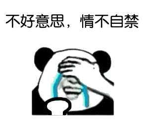 熊猫捂脸流泪表情包：不好意思，情不自禁