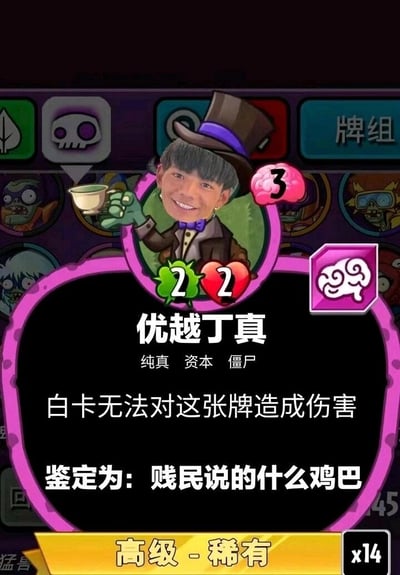 这是一张玩家自制的恶搞游戏卡牌，将网络人物丁真的脸部图像合成到手游《植物大战僵尸：英雄》的僵尸角色卡牌模板上，命名为“优越丁真”。卡牌标注为“高级-稀有”，消耗3点脑子费用，拥有2点攻击力与2点生命值，附带“纯真、资本、僵尸”三个标签。卡牌效果设定为“白卡无法对这张牌造成伤害”，还配有极具攻击性的恶搞文字“鉴定为：贱民说的什么鸡巴”，整体以游戏卡牌为载体玩网络梗，通过夸张的设定和低俗讽刺的文字，表达对相关网络争议的戏谑态度。