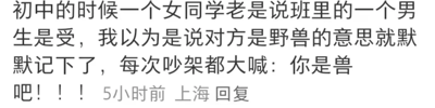 这是一张社交媒体平台的用户回复截图，内容为一位网友分享自己初中时期的搞笑社死经历：当时班里有女同学说某个男生是“受”，这位网友不了解这个网络词汇的含义，误以为是“野兽”的意思，于是默默记下来，之后每次和这个男生吵架时都会大喊“你是兽吧！！！”，这段经历因对词汇的误解产生了强烈的反差感和搞笑效果，充满了年少时的懵懂与尴尬。