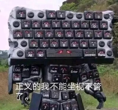 这是一张经过P图改编的静态单图梗图，创作者将键盘的按键部分与机器人的身体进行合成，打造出一个以键盘为头部和躯干的机器人形象。该机器人摆出类似准备行动的姿态，图片下方配有白色文字“正义的我不能坐视不管了。”，以拟人化的键盘机器人形象，幽默地表达出要介入某件事、主持“正义”的态度，这类梗常被用于和电脑操作、网络内容相关的场景中，比如表示要纠正错误内容、维护讨论秩序等。
