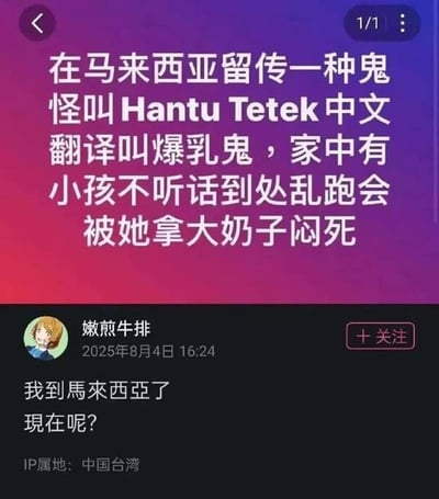 这是一张社交媒体截图，上方以渐变紫粉色为背景，用白色文字介绍马来西亚传说中的鬼怪“Hantu Tetek”（中文翻译为“爆乳鬼”），称其会用大乳房闷死不听话乱跑的小孩。下方是用户“嫩煎牛排”的评论区，显示用户头像、昵称、发布时间（2025年8月4日16:24）及IP属地（中国台湾），评论内容为“我到馬來西亞了 現在呢？”，带有“+关注”按钮。