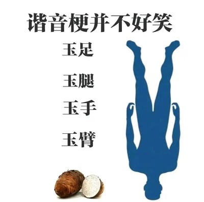 图片上方有黑色大字标题“谐音梗并不好笑”，下方左侧竖排文字“玉足、玉腿、玉手、玉臂”，右侧是一个蓝色的人物倒立剪影，底部左侧有两个芋头（一个完整的，一个切开的）。

这是一个典型的谐音梗笑话，利用“玉”和“芋”的同音（都读yù）制造笑点：文字描述的是“玉足/腿/手/臂”（珍贵的肢体），但图片展示的却是“芋头”（一种根茎类蔬菜），形成幽默反差。