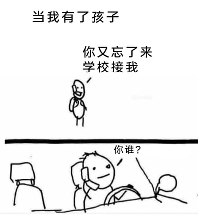 这是一幅上下分栏的线稿风格卡通漫画，顶部标注标题“当我有了孩子”。上半部分呈现的是背着书包的孩子手持电话，对着电话吐槽“你又忘了来学校接我”；下半部分则是坐在汽车驾驶座上的家长手持电话，一脸疑惑地回应“你谁？”。漫画通过家长极度健忘的荒诞设定，制造出强烈的反差感与搞笑效果，调侃了当代家长可能因生活忙碌而出现的粗心健忘的状态，引发观者对亲子日常趣事的共鸣。