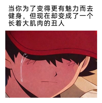 这是一张自嘲向的搞笑梗图，上方配有吐槽文字“当你为了变得更有魅力而去健身，但现在却变成了一个长着大肌肉的丑人”，下方截取了经典动漫《棒球英豪》中角色上杉达也闭着眼睛流泪的悲伤画面，用角色失落的情绪来具象化部分健身者的心理落差——原本期望通过健身提升个人魅力，结果练出大肌肉后却对自己的外形产生“变丑”的负面感受，精准戳中这类人的失落心情，充满自嘲和搞笑的氛围。