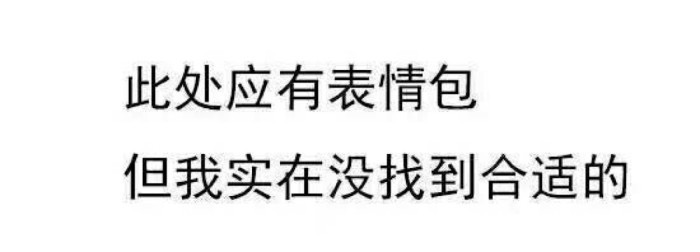 此处应有表情包但没找到