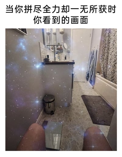 这是一张用来调侃“拼尽全力却一无所获”情绪的P图改编梗图。画面上方配有文字“当你拼尽全力却一无所获时你看到的画面”，主体场景是一间真实的浴室，拍摄者站在原本体重秤的位置，但此处放置的是一面镜子，从拍摄视角看仿佛人“消失”在了体重秤上，同时画面叠加了大量星空闪光特效，营造出一种虚幻、空无的氛围。这张图用视觉错位的创意，具象化了人们在减肥、工作、学习等场景中，付出大量努力却没有得到任何正向反馈的失落、无力与荒诞感，能够引发大众的情绪共鸣。