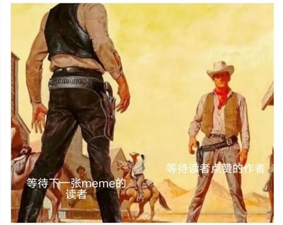 这是一张改编自西部风格绘画的meme图，画面中两个牛仔在西部小镇街道上对峙，背景有马匹和建筑物。左侧背对观众的牛仔被标注为"等待下一张meme的读者"，右侧面对观众的牛仔被标注为"等待读者点赞的作者"，通过经典的西部对决场景幽默地表现了网络创作中作者与读者之间的互动关系。