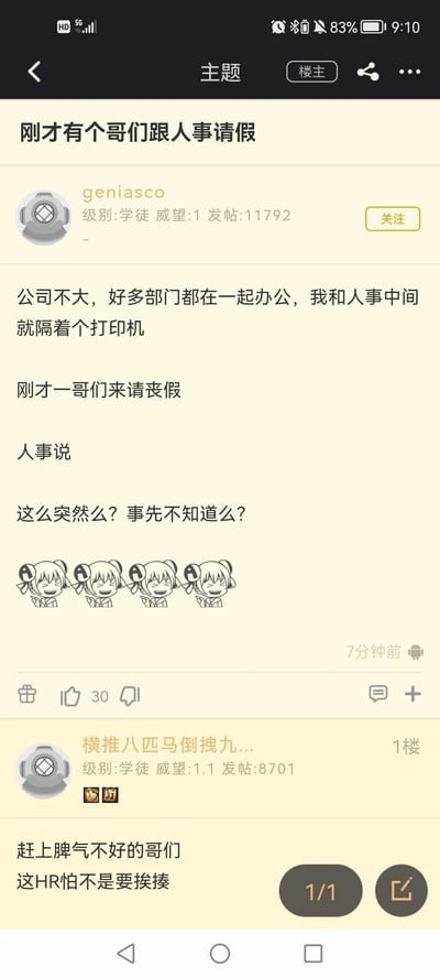 这是一张竖屏的论坛帖子截图，楼主用户geniasco（级别学徒，发帖量11792）分享了自己在职场的见闻：公司规模小，多部门集中办公，他与人事工位仅隔一台打印机，因此听到有同事前来请丧假时，人事说出了“这么突然么？事先不知道么？”这种不合时宜、缺乏同理心的话，楼主还配上了四个坏笑比耶的卡通表情来调侃这一尴尬场景。1楼用户“横推八匹马倒拽九...”评论称，如果遇到情绪不佳的请假员工，这位HR的发言很可能引发冲突。整个帖子展现了职场中HR因发言不当引发的尴尬趣事，引发网友对职场沟通边界的讨论。