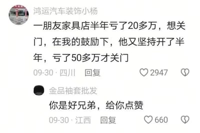 社交媒体评论截图，展示了用户“鸿运汽车装饰小杨”分享的趣事：朋友的家具店半年亏20多万想关门，在其鼓励下坚持半年后亏50多万才关门。另一用户“金品袖套批发”回复“你是好兄弟，给你点赞”。通过鼓励反而导致更大损失的反差剧情，形成幽默讽刺效果，引发网友共鸣。