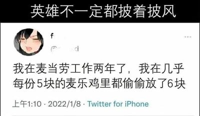 这是一张顶配底文式的静态社交媒体梗图，顶部配有文字“英雄不一定都披着披风”，下方是来自Twitter平台的用户推文截图。推文发布于2022年1月8日凌晨1:10，发布者是一位使用吐舌眨眼俏皮卡通头像的用户，该用户自称在麦当劳工作两年，会在每份原本应为5块的麦乐鸡里偷偷多放1块，变成6块。这张图用“平民英雄”的标题呼应员工这种偷偷给顾客加量的暖心小举动，将平凡人的微小善意赋予“英雄”的浪漫感，既有趣又传递出温暖的氛围，容易引发网友的共鸣与好感。