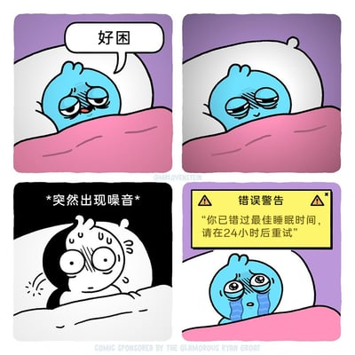 这是一则四格连环卡通漫画，精准还原了人们睡眠被打断后的无奈崩溃经历：第一格中蓝色卡通角色躺在床上，满脸疲惫地表示自己“好困”；第二格中角色已经处于即将入睡的状态；第三格中突然出现的噪音将角色惊醒，角色瞬间瞪大双眼、满头大汗，神情惊恐；第四格中角色面前弹出类似软件报错的黄色警告窗口，窗口显示“错误警告：你已错过最佳睡眠时间，请在24小时后重试”，角色见状崩溃大哭。漫画用幽默的软件报错形式，调侃了睡眠被打断后难以再次入睡的普遍痛苦处境，引发共鸣。