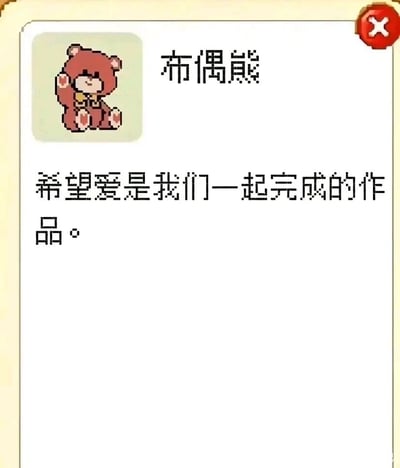 这是一张温馨浪漫的图文混排静态图，画面左上角展示了一只像素风格的红棕色布偶熊，它呈坐姿，一只前爪抬起，神态软萌可爱；右侧标注了该形象的名称“布偶熊”，下方配有文案“希望爱是我们一起完成的作品。”，以温柔的口吻传递出爱情需要双方共同参与、用心经营的美好期许，整体风格治愈且充满爱意。