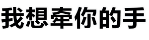 我想牵你的手 波浪动画图