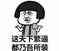 图片中是一个卡通人物形象，有着黑色短发和略显夸张的面部表情，双手摊开仿佛在进行某种宣告。人物下方配有文字“这天下繁逼都乃吾所装”，其中“繁逼”为网络 slang，指 pretentious 或 annoying 的人，整句话以幽默讽刺的语气表达“世间所有令人讨厌的装腔作势都是我装出来的”，带有自嘲和调侃意味。