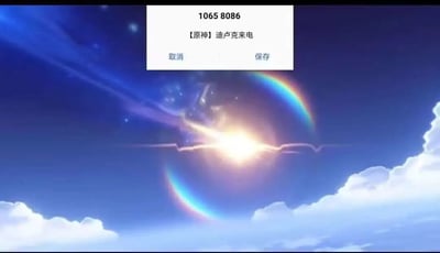这是一张玩家自制的趣味合成图，画面背景是游戏《原神》中的高空场景，中心有明亮的发光特效和彩虹色光环，下方是蓝天与蓬松的白云，还原了游戏里角色飞行或释放技能时的天空视觉效果；画面上方叠加了手机系统的来电保存弹窗，弹窗顶部显示号码“1065 8086”，下方标注“【原神】迪卢克来电”，底部配有“取消”和“保存”两个操作按钮，将游戏元素与日常手机操作界面结合，营造出游戏角色迪卢克来电的搞笑又新奇的效果，表达玩家对该角色的喜爱。