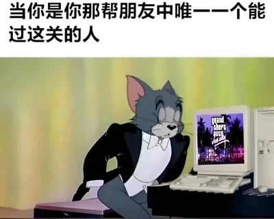 图片上方配有文字“当你是你那帮朋友中唯一一个能过这关的人”，下方是动画《猫和老鼠》中的角色Tom，它身着黑色西装和白色领结，表情得意自信地倚靠在电脑桌旁。电脑屏幕上显示着《Grand Theft Auto: Vice City》（侠盗猎车手：罪恶都市）的游戏画面，整体营造出一种在游戏中技高一筹、成为朋友中唯一过关者的得意场景。