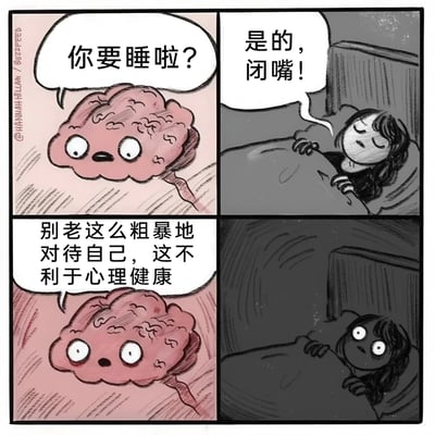 这是一幅四格连环卡通漫画，以拟人化的手法展现了睡前女生和自己大脑的有趣互动。第一格中，拟人化的大脑带着好奇的表情向女生发问“你要睡啦？”；第二格中，盖着被子准备入睡的女生不耐烦地回应“是的，闭嘴！”；第三格中，大脑一本正经地提醒女生“别老这么粗暴地对待自己，这不利于心理健康”；第四格中，女生听到这句话后瞪大双眼，露出十分惊讶的表情。漫画用幽默的方式调侃了人们睡前和自身思绪的拉扯，同时也巧妙提及心理健康的小提示。