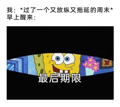 这是一张精准戳中当代人拖延后焦虑心态的搞笑梗图。图中上方文字描述“我”度过了一个完全放纵、把任务全拖延的周末，当周一早上醒来时，本该完成的任务的“最后期限”就像《海绵宝宝》里的海绵宝宝一样，从缝隙中探出头用夸张的表情死死盯着自己，生动又戏谑地还原了拖延后被截止日期支配的恐慌与焦虑，完美共鸣了打工人、学生党在面对未完成任务截止时的真实心境。