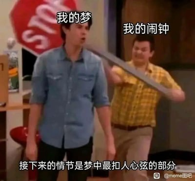 这是一张贴合大众日常痛点的搞笑meme梗图，画面改编自影视截图：左侧人物被标注为“我的梦”，正处于梦中情节最精彩的时刻，配文“接下来的情节是梦中最扣人心弦的部分”；右侧人物被标注为“我的闹钟”，正挥舞长棍狠狠击打“我的梦”，生动又扎心地还原了很多人在做着精彩美梦时，被闹钟突然打断的无奈、崩溃又哭笑不得的日常场景，精准戳中起床时被打断梦境的共鸣点，用夸张的肢体动作和场景对比放大了这种日常小烦恼的搞笑感。