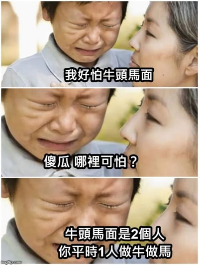 这是一张由三格真人照片组成的连环图，采用剧场式递进构图，属于模板改编的图文混排内容。第一格中，男孩满脸泪痕、闭眼大哭，配文表达自己害怕“牛头马面”；第二格中，身旁的年长女性温和注视男孩，疑惑询问牛头马面哪里可怕；第三格男孩依旧痛哭，说出扎心的吐槽：“牛头马面是2个人 你平时1人做牛做马”。该图巧妙利用“牛头马面”与“做牛做马”的文字关联，打造语义双关的梗，以孩童的视角吐槽成年人在生活或职场中需要独自承担双倍工作量、像牛马一样辛苦劳作的心酸处境，用天真的话语传递现实的无奈，反差感强烈，既搞笑又戳中很多人的共鸣。