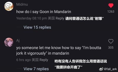 这是一张经过二次创作的社交媒体评论截图，图中展示了两条来自美国网友的英文评论，以及博主配上的玩梗式中文谐音翻译。第一条评论用户Midmu询问带有低俗性暗示的英文俚语“Goon”的中文说法，被翻译成“射爆”；第二条评论用户Aj询问句子“I'm boutta jork it vigorously”的中文说法，博主用谐音梗翻译成“我要拼命开鹿了”，将英文里的低俗含义用滑稽的中文表达出来，制造出反差搞笑的效果。两条评论分别获得了1263和305的点赞，还标注了发布时间与地点，右下角带有微博用户@fall_ark的水印。