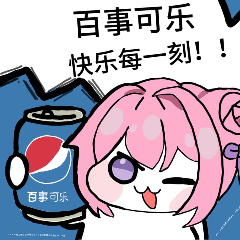 Doro与百事可乐快乐每一刻