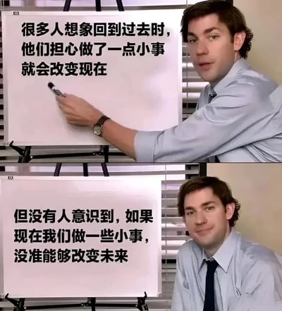 图片为上下两格拼接的真人剧照梗图。上半部分中，一名穿蓝色衬衫、戴手表的男子正用马克笔在白板上写字，白板文字为“很多人想象回到过去时，他们担心做了一点小事就会改变现在”；下半部分男子侧身坐在白板旁，表情平和，白板文字变为“但没有人意识到，如果现在我们做一些小事，没准能够改变未来”。整体通过对比展现“担忧改变过去不如把握当下改变未来”的观点，风格偏向理性励志。