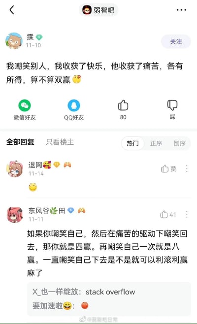 这是百度贴吧“弱智吧”的一则搞笑帖子，楼主霂提出了违背常规认知的奇葩观点：认为自己通过嘲笑他人获得快乐，对方收获痛苦，双方各有所得，询问这种情况是否算“双赢”。帖子的热门回复用更荒诞的逻辑进行调侃，用户“东风谷🌿田”将“赢”的概念递进翻倍，称自嘲再回怼是“四赢”，反复自嘲就能“利滚利赢麻了”，另有用户用编程术语“stack overflow（栈溢出）”玩梗，呼应这种“赢到溢出”的调侃，整个帖子充满无厘头的搞笑氛围，是弱智吧典型的反逻辑娱乐内容。