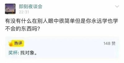 这是一张来自即刻APP“即刻夜谈会”板块的社交媒体聊天记录截图，发布时间显示为22:31。截图中，即刻夜谈会发起了一个生活化的话题提问：“有没有什么在别人眼中很简单但是你永远学也学不会的东西吗？”，用户“奖杯”给出的评论“找对象。”获得了148个赞，成为该话题下的热评。这个评论以幽默自嘲的方式，说出了部分群体的情感困境——在他人看来找对象是一件相对容易的事，但自己却始终无法做到，很容易引发有类似经历的用户的共鸣。对于这个问题，除了找对象外，类似的还有完美控制情绪、精准的时间管理等，很多人觉得这些事不难，但真正做到却十分困难。