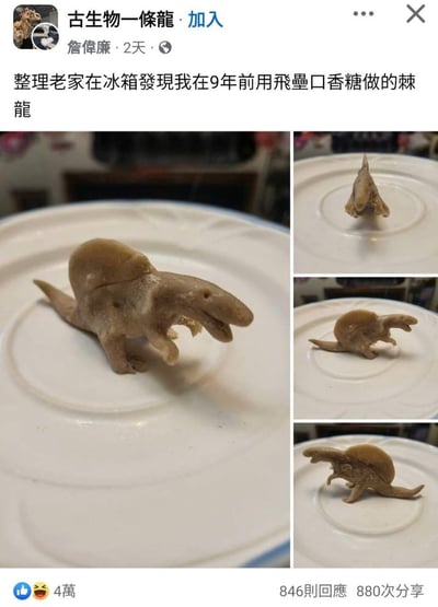 社交媒体用户詹偉廉发布的帖子，内容为整理老家时在冰箱中发现9年前用飛疊口香糖制作的棘龙模型，附带三张不同角度展示该模型的照片。帖子下方显示有4万点赞、846条回复和880次分享。