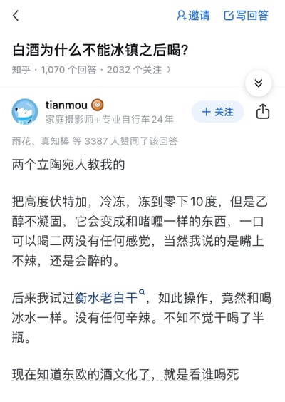 知乎问答截图，问题为“白酒为什么不能冰镇之后喝？”，用户“tianmou”分享亲身经历：受立陶宛人启发，将高度伏特加冷冻至零下10度成啫喱状，口感不辣导致不知不觉喝多；后尝试冰镇衡水老白干，竟如喝冰水般无辛辣感，最终不知不觉干了半瓶，幽默调侃“现在知道东欧的酒文化了，就是看谁喝死”。