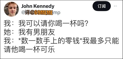 这是一张海外社交平台（X，原推特）的中文翻译版截图，展示了一段充满幽默感的搭讪对话：“我”向女生提出“我可以请你喝一杯吗？”，女生以“我有男朋友”为由拒绝，“我”随即用自嘲式的机智回应“*数一数手上的零钱*我最多只能请他喝一杯可乐”，将原本可能尴尬的搭讪场景转化为搞笑的段子，既给自己找了台阶，也用玩笑打破了僵局，整体风格轻松诙谐，适合用来调侃社交中的小尴尬。