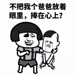 爸爸的质问：不把我放眼里？