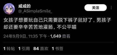 这是一张类Twitter社交平台的用户动态截图，用户“咸咸的”以动画《幸运星》中的柊镜作为账号头像，发布了一条带有低俗私密暗示的吐槽内容：“女孩子想要玩自己只需要脱下裤子就好了，男孩子却还要辛辛苦苦地灌肠，不公平喵”，用卖萌的“喵”字结尾，调侃男女在自我满足操作上的差异并认为这种差异不公平。该动态发布于2024年9月9日23:35，获得了1649次查看、84个喜欢等互动数据。
注：内容涉及低俗私密话题，属于擦边球玩笑性质。