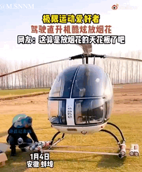 这是1月6日安徽蚌埠的实拍视频截图，画面中一架小型直升机停在开阔的草地上，旁边有工作人员在进行准备工作。配文显示这是极限运动爱好者驾驶直升机酷炫燃放烟花的活动，网友评论这是“放烟花的天花板”，将直升机与烟花燃放结合，打造出新奇又震撼的特殊体验，打破了传统烟花燃放的形式，带来极具冲击力的视觉想象。