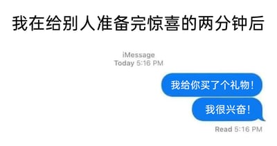 这是一张图文结合的搞笑梗图，上方的配文“我在给别人准备完惊喜的两分钟后”交代了场景，下方是苹果iMessage的聊天记录截图，消息发送者在准备完惊喜仅两分钟后，就忍不住给对方发消息“我给你买了个礼物！”“我很兴奋！”，且消息在发出的同一时间就被标记为已读。整张图生动地刻画了那种好不容易准备了惊喜，却完全藏不住、立刻就剧透的可爱又好笑的状态，精准戳中了很多人藏不住秘密、急于分享喜悦的小毛病，容易引发有同款经历的人的共鸣。