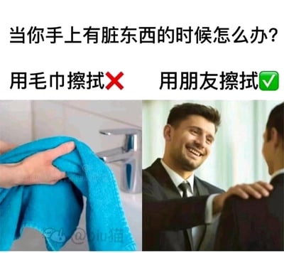这是一张左右分栏对比的搞笑梗图，顶部以中文提问“当你手上有脏东西的时候怎么办？”制造悬念。左侧配图展示了一只手拿着蓝色毛巾准备擦手的常规清洁场景，旁边配有文字“用毛巾擦拭❌”，将这种正常方式标记为错误选项；右侧配图则是一位穿着西装、笑容满面的男士，将手搭在另一位男士的肩膀上，旁边配有文字“用朋友擦拭✅”，用玩梗的思路把清洁手部的载体从毛巾替换成朋友，调侃了现实生活中朋友之间互相“蹭脏”的趣味相处模式，通过反常规的选项设置制造反差笑点，贴合年轻人的社交趣味。
