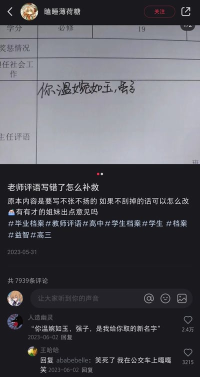 这是一张小红书平台的竖屏发帖截图，发帖用户“瞌睡薄荷糖”在填写高三学生的毕业档案主任评语时，原本想写“不张不扬”，却误写成“你温婉如玉，强”，担心档案无法修改，于是发布帖子求助网友，询问在不刮掉错误字迹的情况下如何补救，并带上了#毕业档案#教师评语#高中#学生档案#学生 #档案 #益智#高三 等话题标签。评论区用户“人造幽灵”给出了脑洞大开的搞笑回复，将写错的“强”字圆成了给学生取的新名字“强子”，这条回复获得了2.4万点赞，引发其他网友的爆笑回应，评论区氛围轻松搞笑。