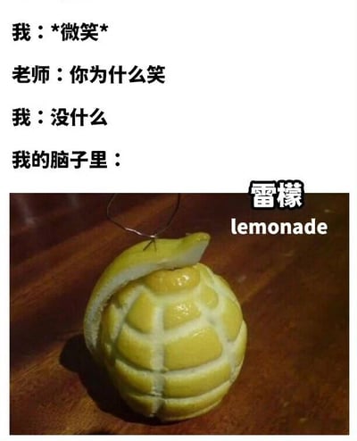 图片上半部分为文字对话，描述了学生微笑被老师质问的场景：“我：*微笑* 老师：你为什么笑 我：没什么 我的脑子里：”。下半部分是一张图片，展示了一个被雕刻成手榴弹形状的黄色柠檬，旁边标注“雷檬”和“lemonade”。通过“雷”（谐音“炸雷”）与“檬”（柠檬）的双关，形成幽默反差——表面平静回应老师，内心却充满“爆炸性”的搞笑联想。