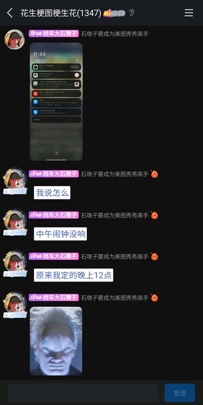 这是来自QQ群“花生梗图梗生花”的聊天内容，用户“挡车大石墩子”首先分享了自己手机的通知栏截图，随后连发三条消息吐槽自己的尴尬糗事：先是疑惑中午的闹钟没响，随后发现是自己误将闹钟设置成了晚上12点，最后配上一张出自电影《功夫》的火云邪神愤怒表情包，以此来表达自己懊恼、无语的情绪，生动展现了日常中因粗心导致的小尴尬。