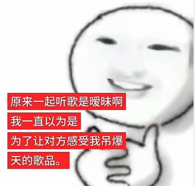 这张梗图用手绘简笔画人物搭配大面积红底白字的文案，表达了“以为和别人一起听歌是很私人的行为，但其实对方可能只是欣赏你的歌单或者歌品”的趣味误会。用戏谑的方式解构了年轻人社交中的小尴尬，既搞笑又带点自嘲意味。这类梗图通常用作调侃好友或恋爱中对某些互动的过度解读。

没有明显双关或谐音梗，但有一种自恋与现实反差的幽默氛围。