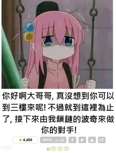 这是一张改编自动漫《孤独摇滚！》角色后藤独（波奇酱）的玩梗表情包。图中原本社恐的波奇酱被修改场景，双手抓着类似锁链的栏杆，神情惊恐紧张，头上还有表示慌乱的线条；下方配上模仿游戏里楼层拦路NPC风格的简体中文台词：“你好啊大哥哥，真没想到你可以到三楼来呢！不过就到这里为止了，接下来由我锁链的波奇来做你的对手！”，将社恐少女塑造成拦路的“锁链角色”，形成反差搞笑的效果。图片底部还有社交平台的点赞数、发布时间标识及分享图标，说明这是在社交平台传播的趣味表情包。